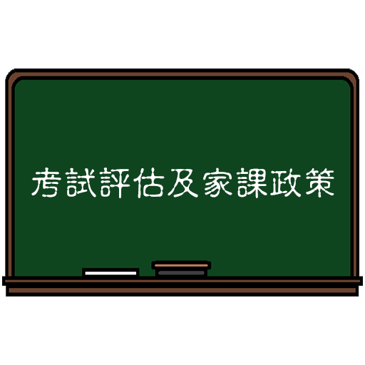 考試評估及家課政策